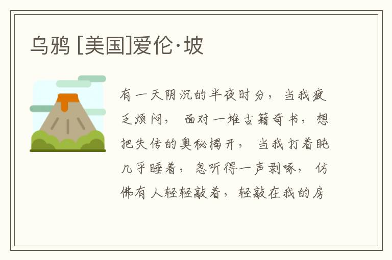  乌鸦 [美国]爱伦·坡