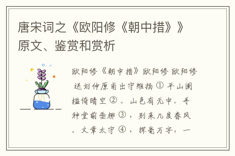  唐宋词之《欧阳修《朝中措》》原文、鉴赏和赏析