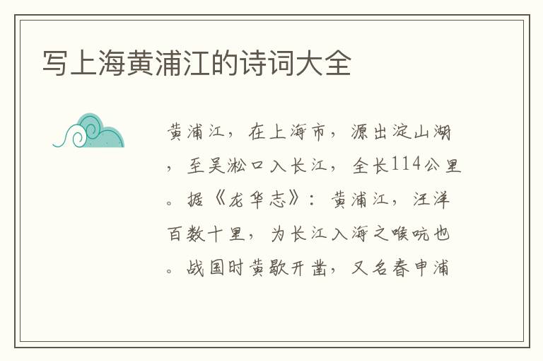  写上海黄浦江的诗词大全