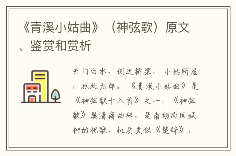  《青溪小姑曲》（神弦歌）原文、鉴赏和赏析
