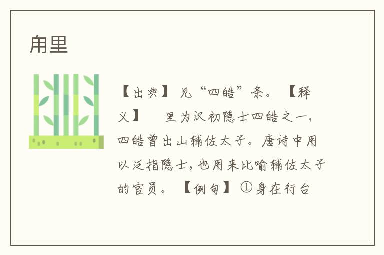  甪里