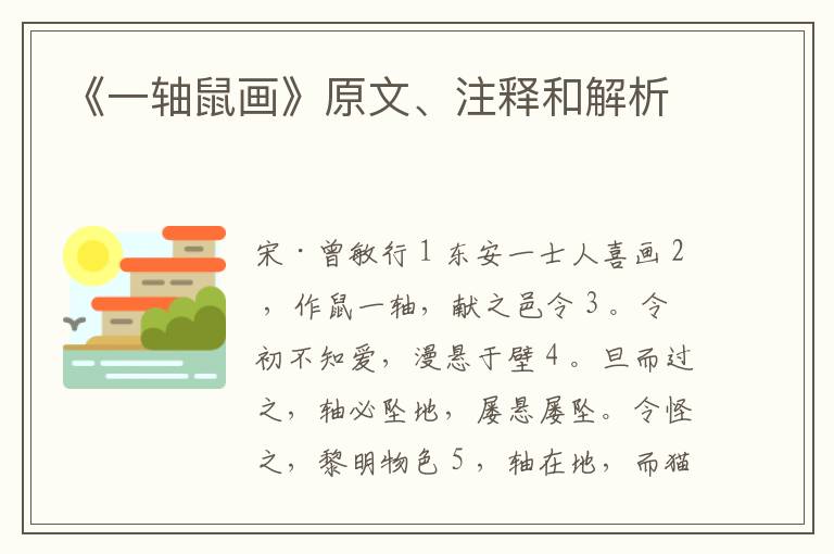 《一轴鼠画》原文、注释和解析