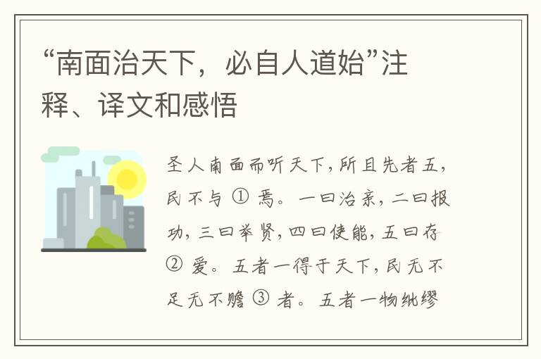  “南面治天下，必自人道始”注释、译文和感悟