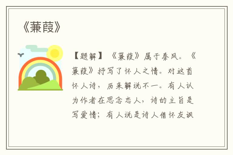  《蒹葭》