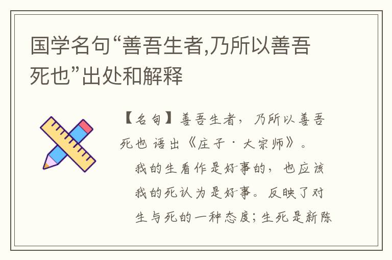  国学名句“善吾生者,乃所以善吾死也”出处和解释