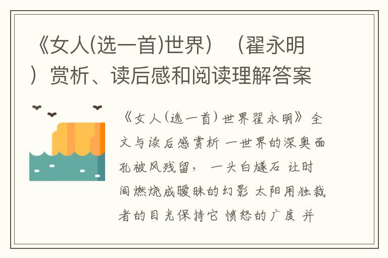  《女人(选一首)世界）（翟永明）赏析、读后感和阅读理解答案