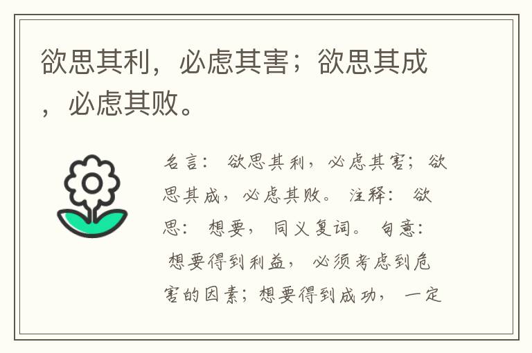  欲思其利，必虑其害；欲思其成，必虑其败。