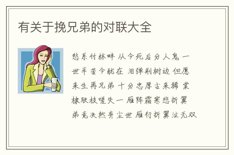  有关于挽兄弟的对联大全