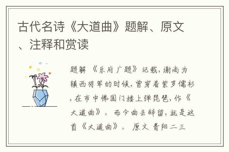  古代名诗《大道曲》题解、原文、注释和赏读