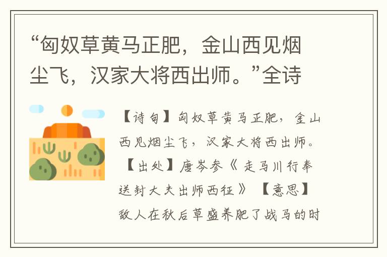 “匈奴草黄马正肥,金山西见烟尘飞,汉家大将西出师。”全诗,翻译,意思,上一句和下一句
