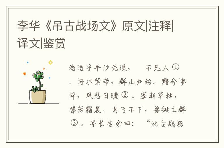  李华《吊古战场文》原文|注释|译文|鉴赏