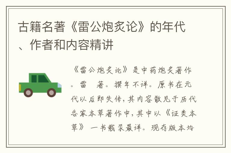  古籍名著《雷公炮炙论》的年代、作者和内容精讲