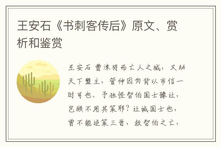  王安石《书刺客传后》原文、赏析和鉴赏
