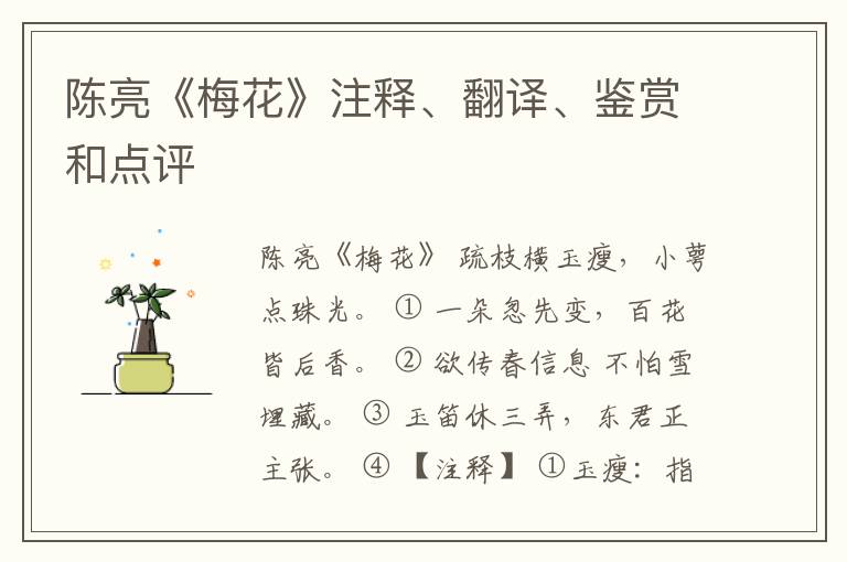  陈亮《梅花》注释、翻译、鉴赏和点评