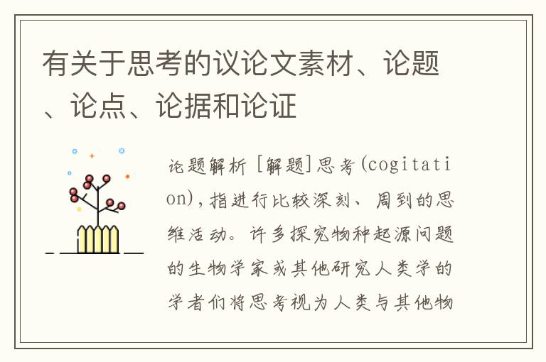  有关于思考的议论文素材、论题、论点、论据和论证