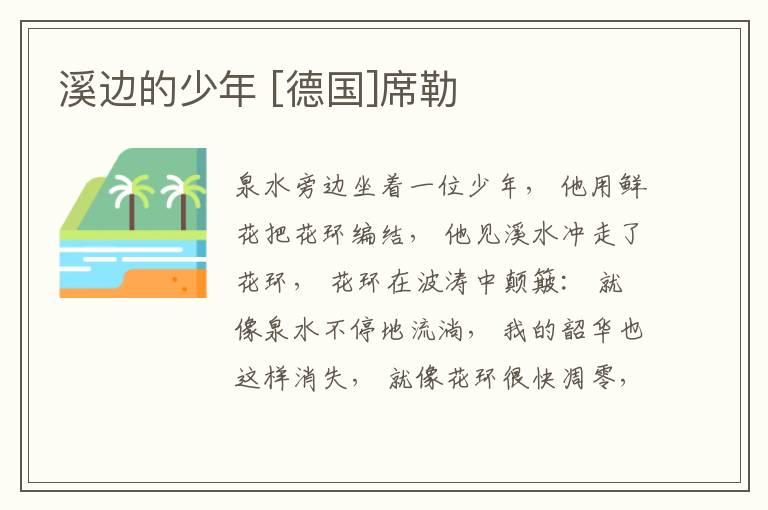  溪边的少年 [德国]席勒