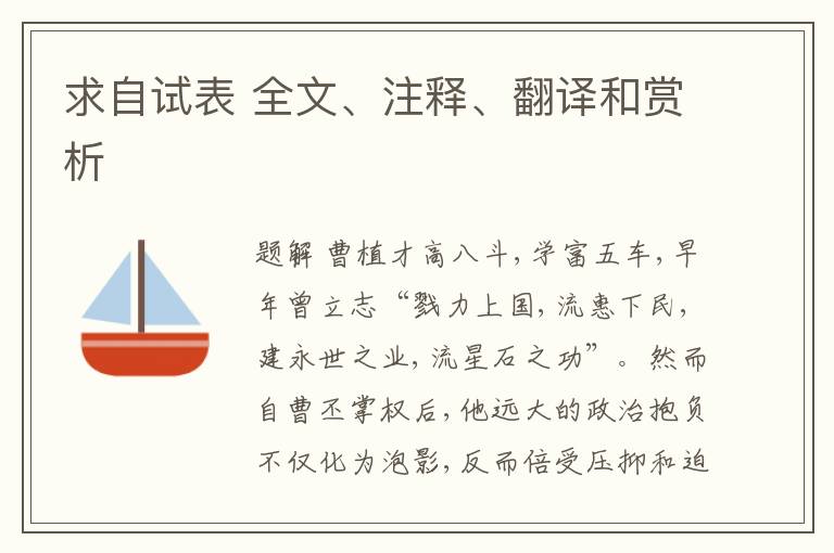  求自试表 全文、注释、翻译和赏析
