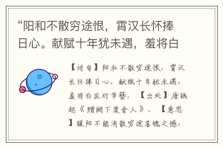 “阳和不散穷途恨,霄汉长怀捧日心。献赋十年犹未遇,羞将白发对华簪。”全诗,翻译,意思,上一句和下一句
