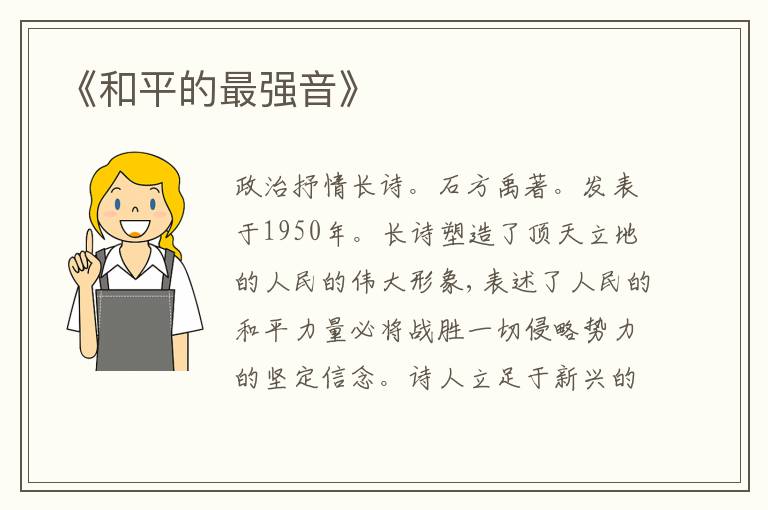  《和平的最强音》