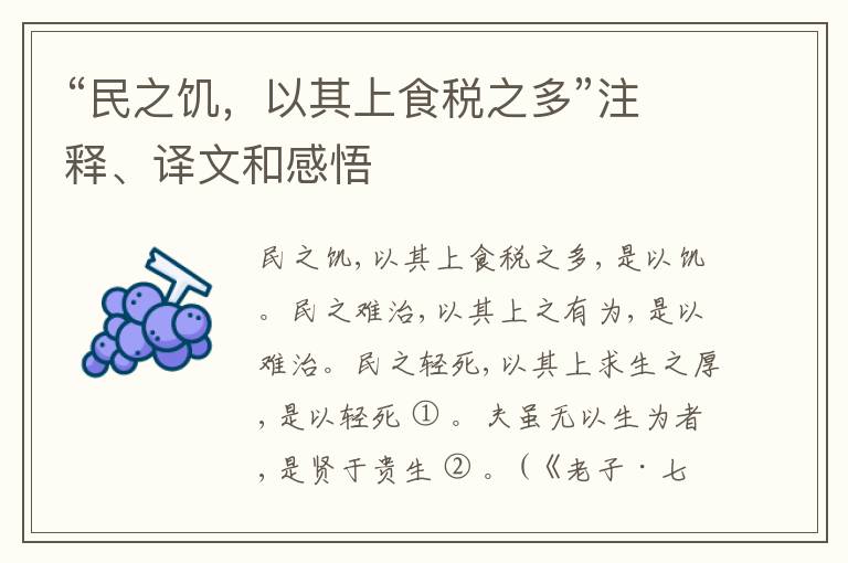  “民之饥，以其上食税之多”注释、译文和感悟