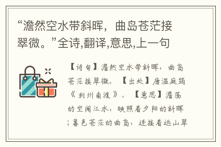 “澹然空水带斜晖,曲岛苍茫接翠微。”全诗,翻译,意思,上一句和下一句