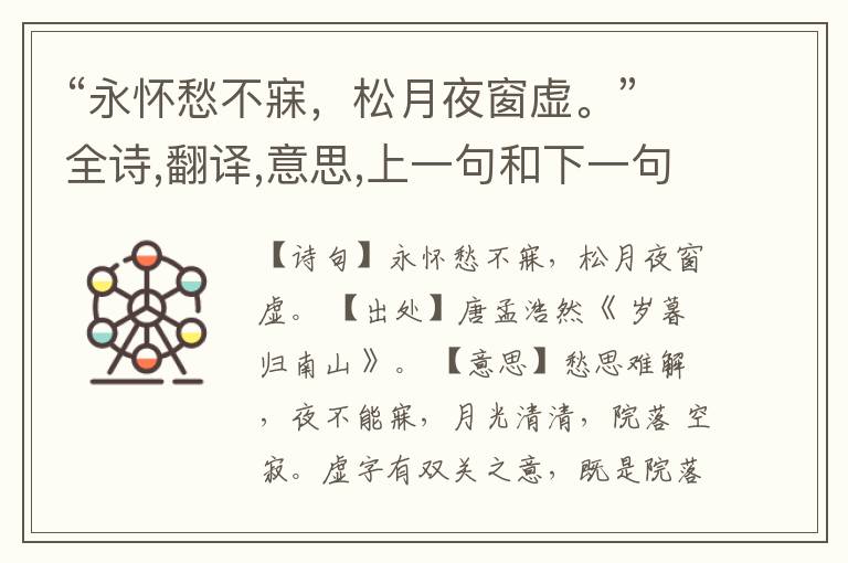 “永怀愁不寐,松月夜窗虚。”全诗,翻译,意思,上一句和下一句