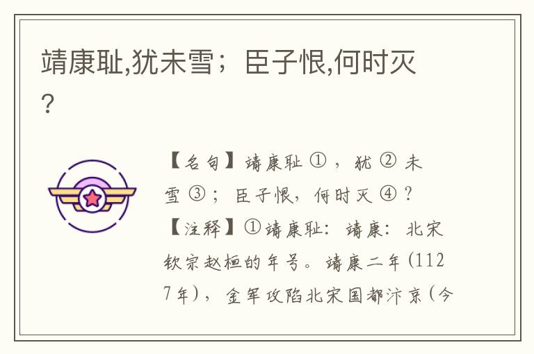  靖康耻,犹未雪；臣子恨,何时灭?