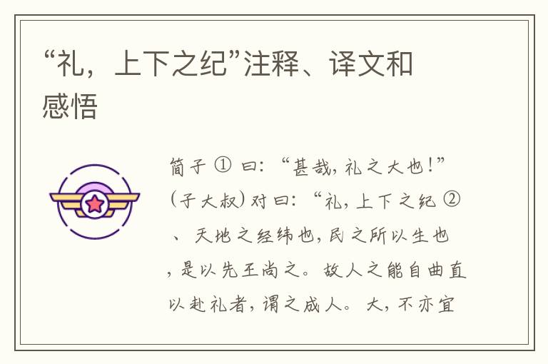  “礼，上下之纪”注释、译文和感悟