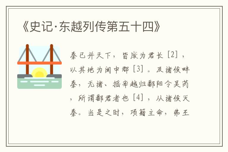  《史记·东越列传第五十四》