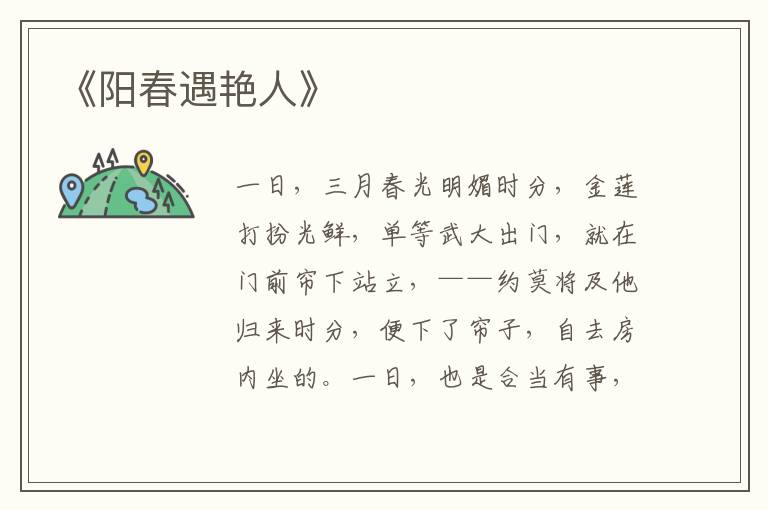  《阳春遇艳人》