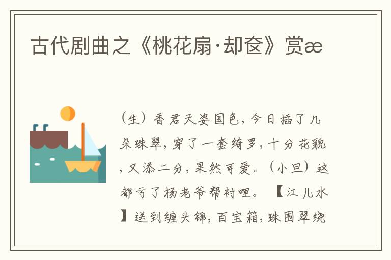  古代剧曲之《桃花扇·却奁》赏析