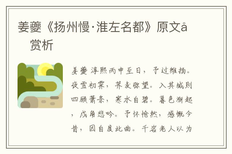  姜夔《扬州慢·淮左名都》原文和赏析