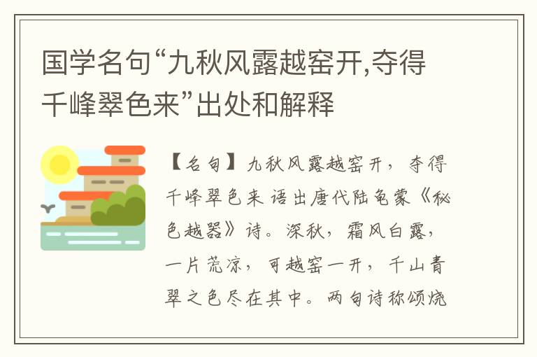  国学名句“九秋风露越窑开,夺得千峰翠色来”出处和解释