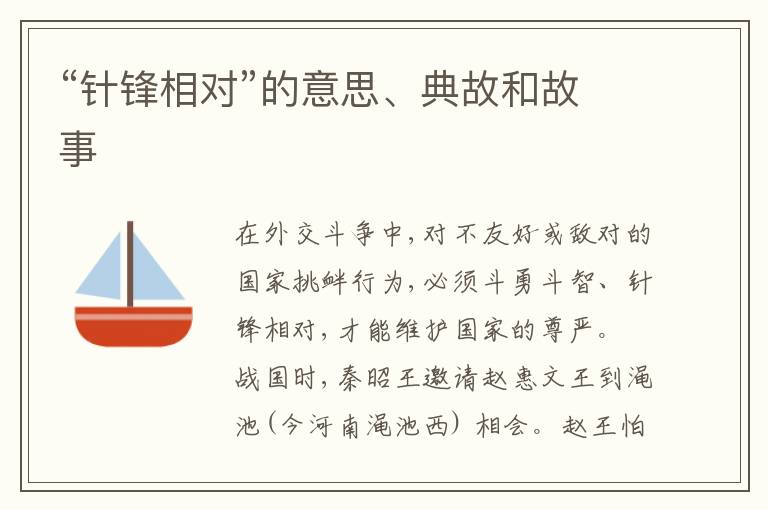  “针锋相对”的意思、典故和故事