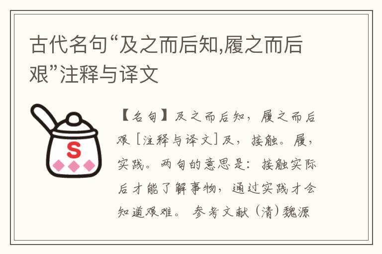  古代名句“及之而后知,履之而后艰”注释与译文