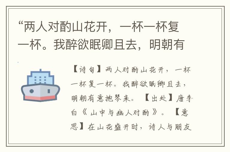 “两人对酌山花开,一杯一杯复一杯。我醉欲眠卿且去,明朝有意抱琴来。”全诗,翻译,意思,上一句和下一句