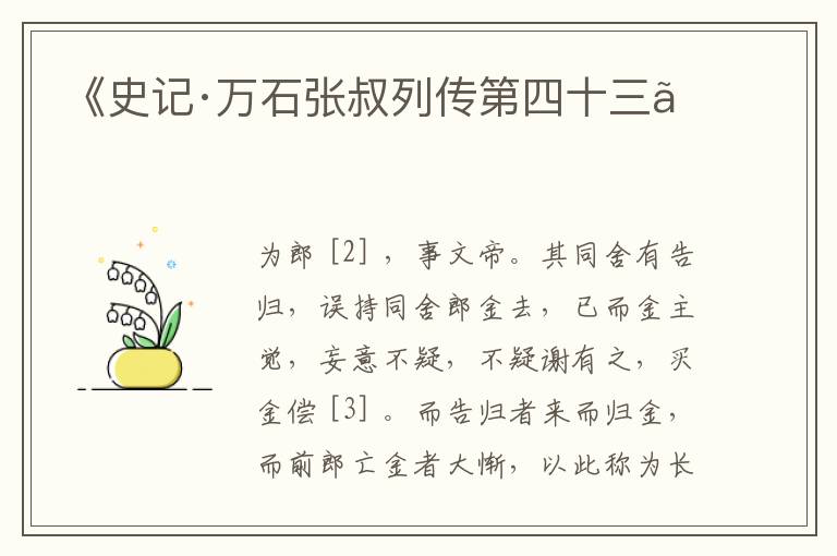  《史记·万石张叔列传第四十三》