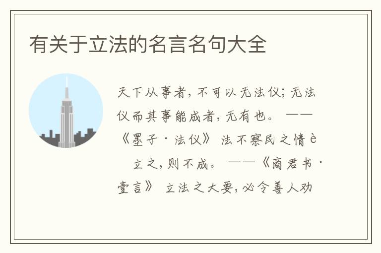  有关于立法的名言名句大全