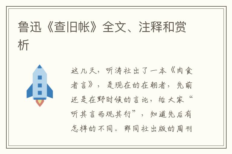  鲁迅《查旧帐》全文、注释和赏析
