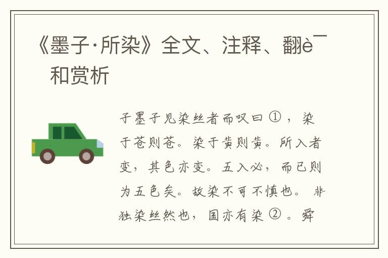 《墨子·所染》全文、注释、翻译和赏析