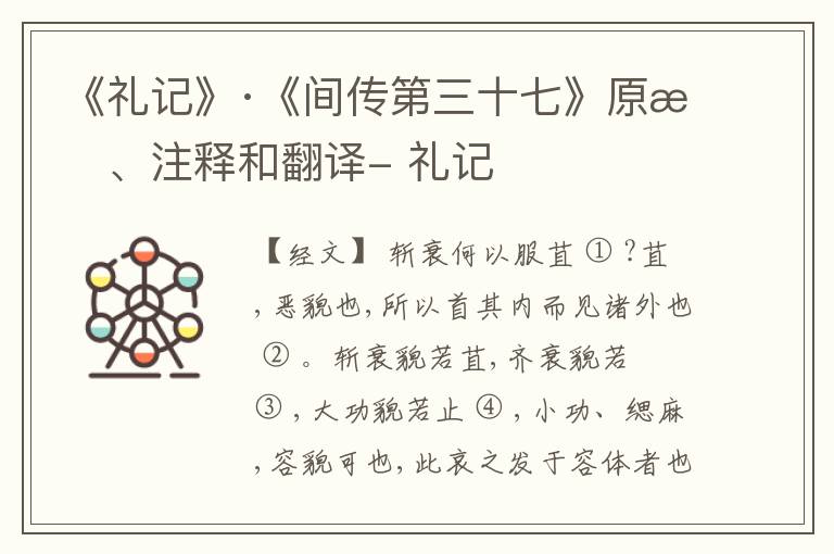  《礼记》·《间传第三十七》原文、注释和翻译- 礼记