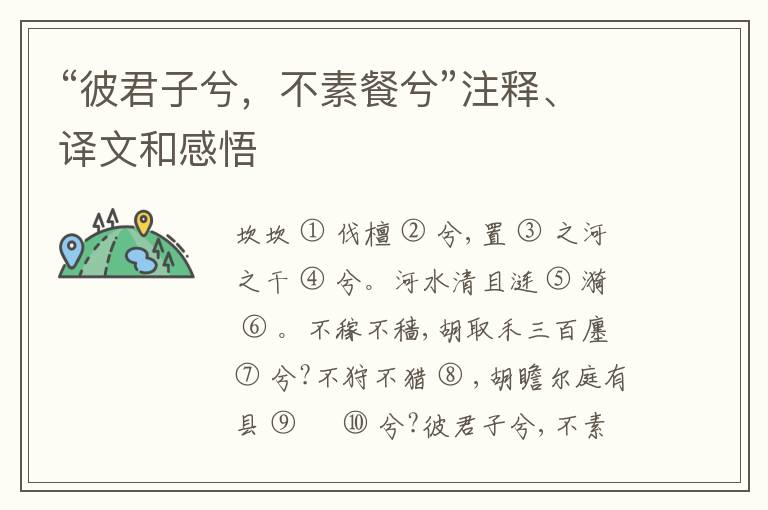  “彼君子兮，不素餐兮”注释、译文和感悟