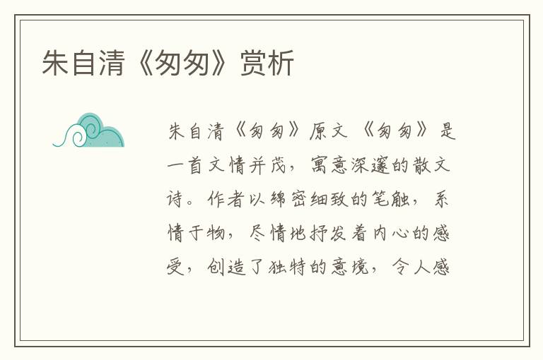  朱自清《匆匆》赏析