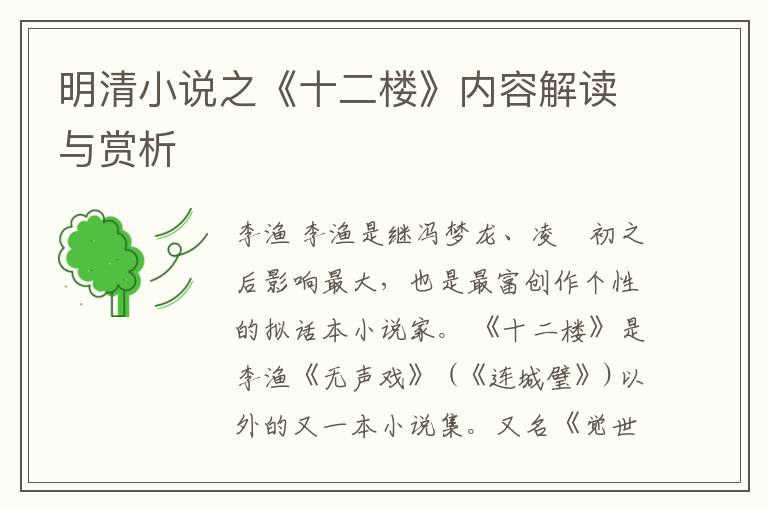  明清小说之《十二楼》内容解读与赏析