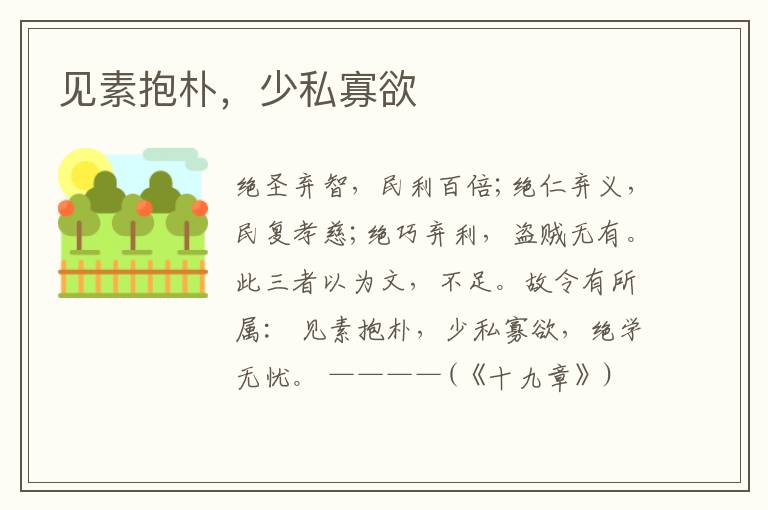  见素抱朴，少私寡欲