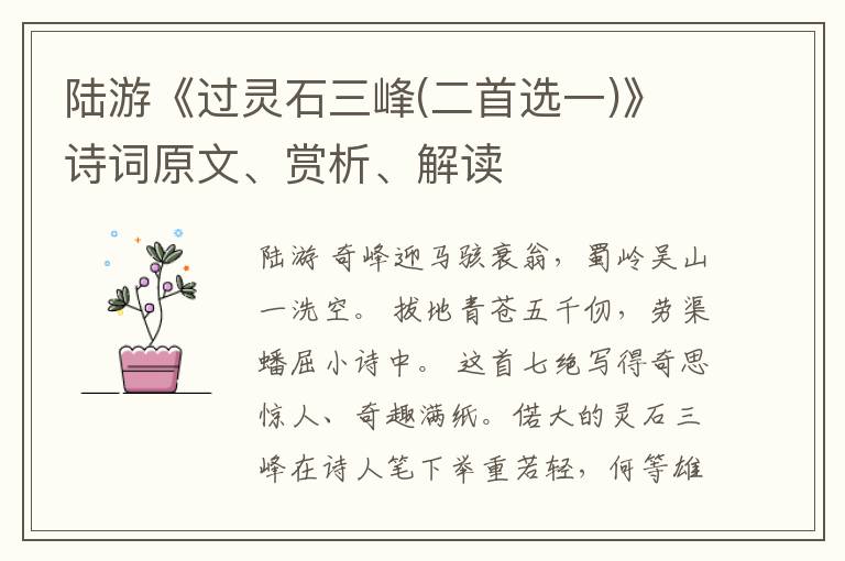  陆游《过灵石三峰(二首选一)》诗词原文、赏析、解读