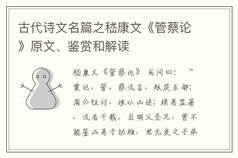 古代诗文名篇之嵇康文《管蔡论》原文、鉴赏和解读