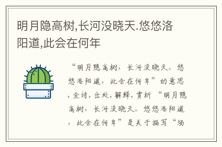  明月隐高树,长河没晓天.悠悠洛阳道,此会在何年