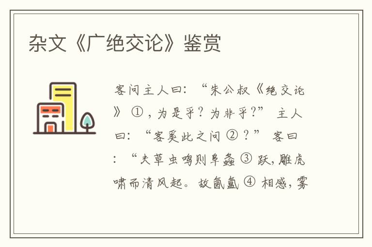  杂文《广绝交论》鉴赏