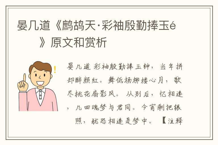  晏几道《鹧鸪天·彩袖殷勤捧玉钟》原文和赏析